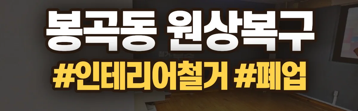 무촌철거 원상복구 현장