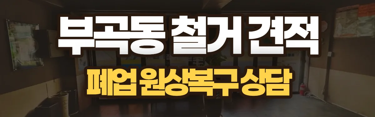 무촌철거 시공 현장