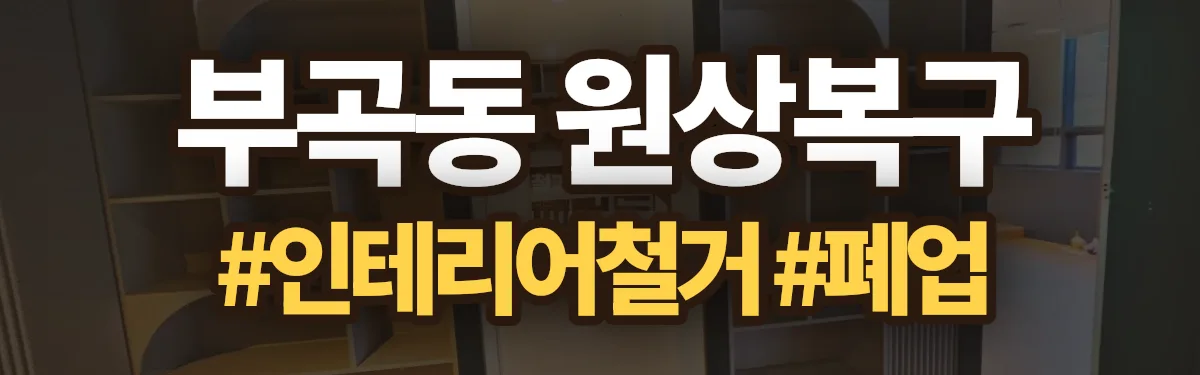 무촌철거 원상복구 현장