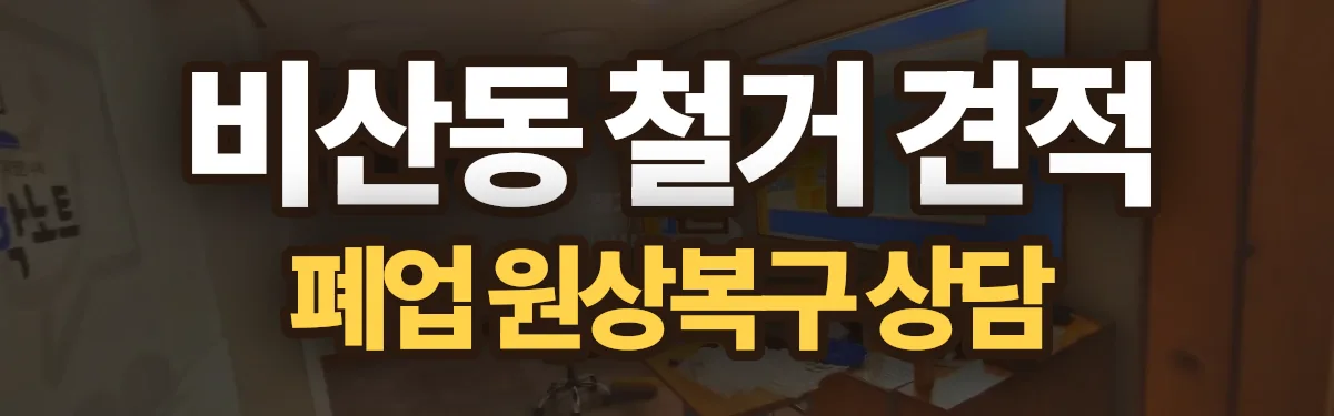 무촌철거 시공 현장