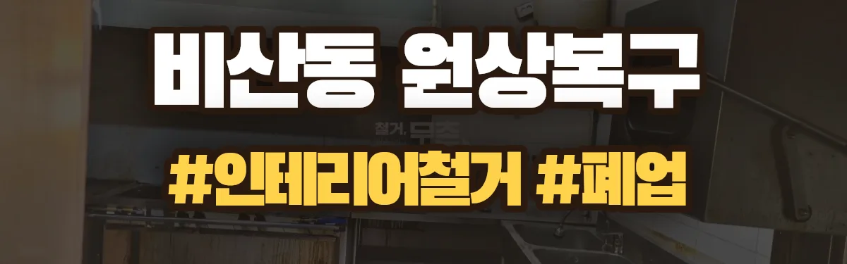 무촌철거 원상복구 현장
