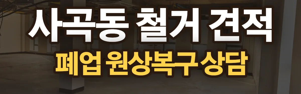 무촌철거 시공 현장