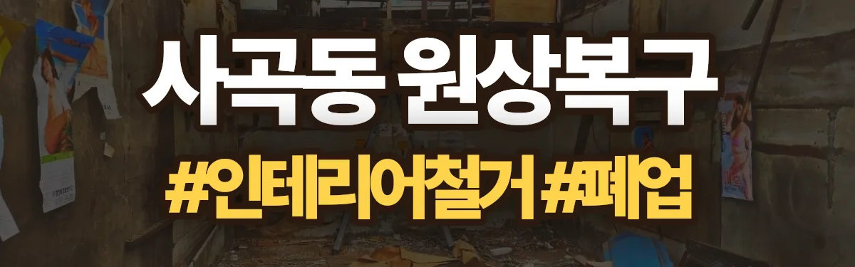 무촌철거 원상복구 현장