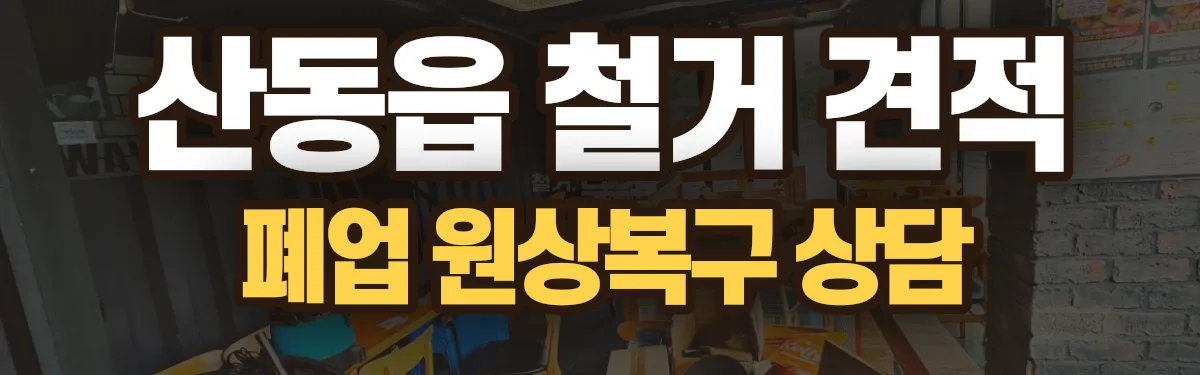 무촌철거 시공 현장