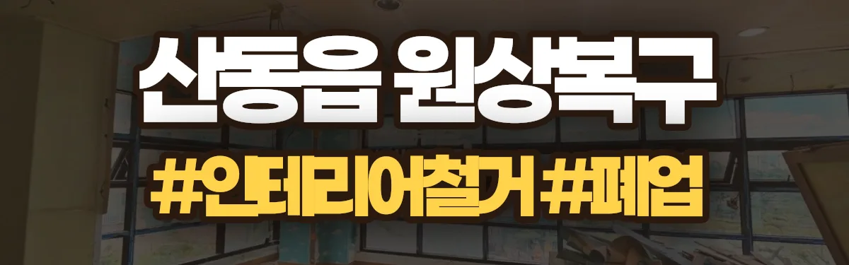 무촌철거 원상복구 현장