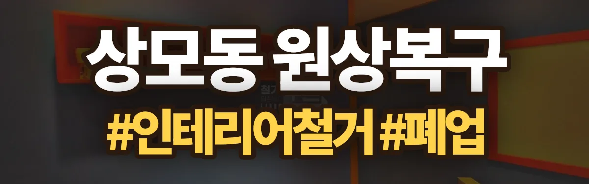 무촌철거 원상복구 현장