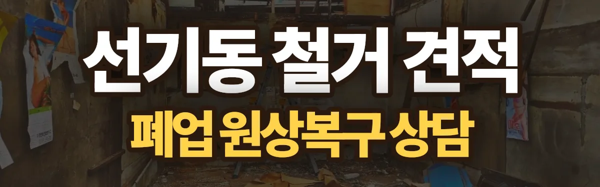 무촌철거 시공 현장