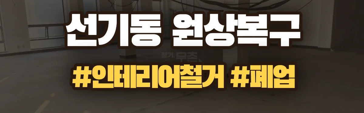 무촌철거 원상복구 현장