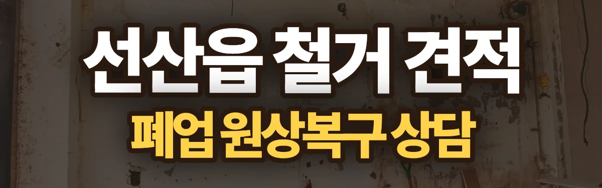 무촌철거 시공 현장