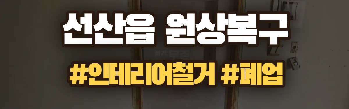 무촌철거 원상복구 현장