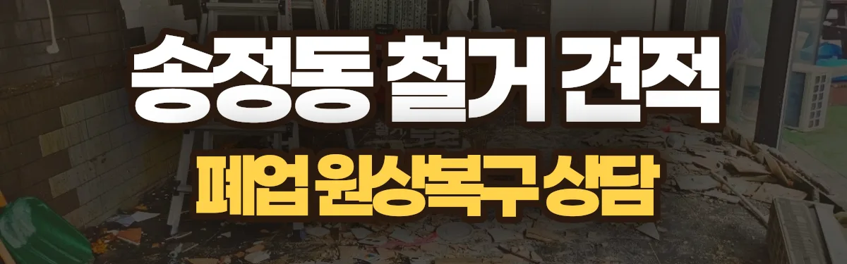 무촌철거 시공 현장
