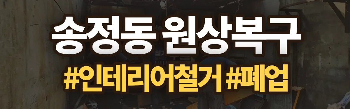 무촌철거 원상복구 현장