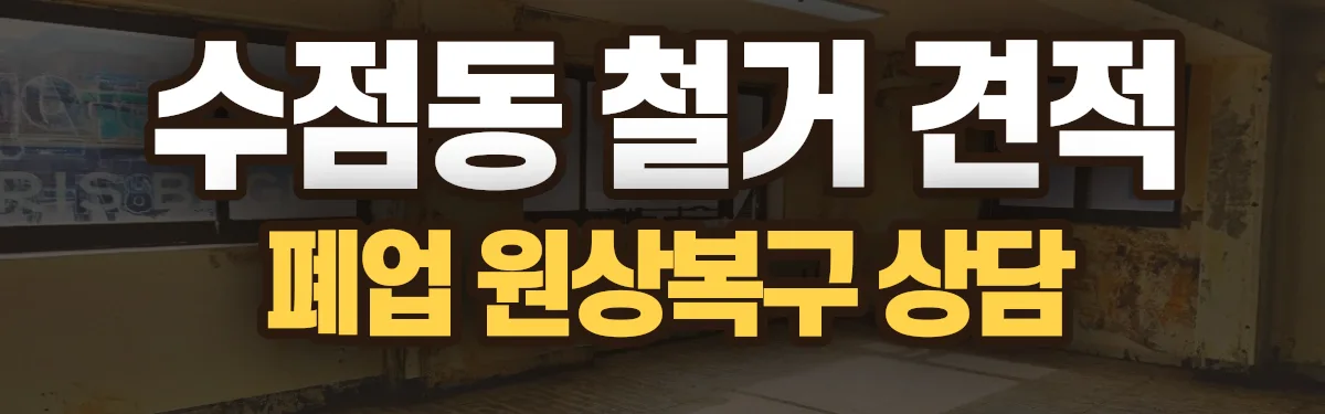 무촌철거 시공 현장