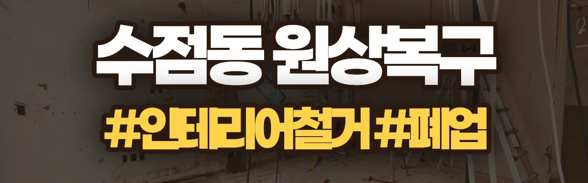 무촌철거 원상복구 현장