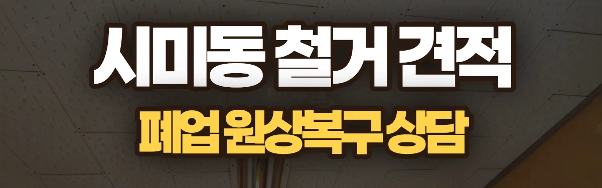 무촌철거 시공 현장