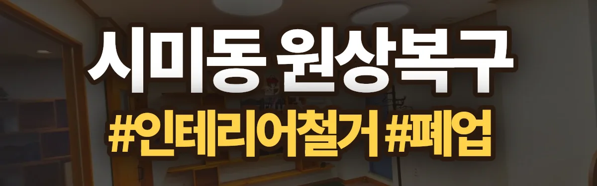 무촌철거 원상복구 현장