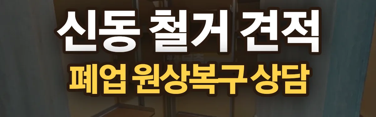 무촌철거 시공 현장