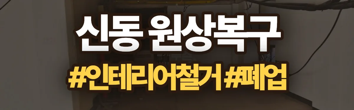 무촌철거 원상복구 현장
