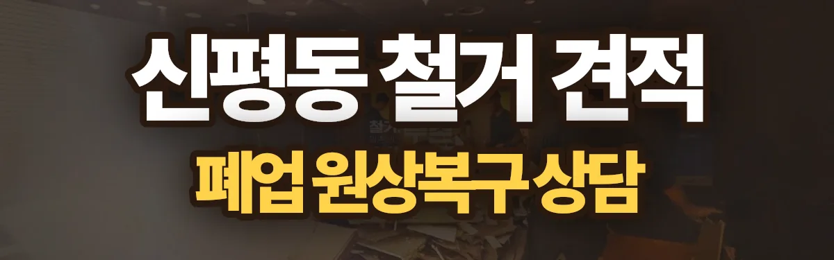 무촌철거 시공 현장