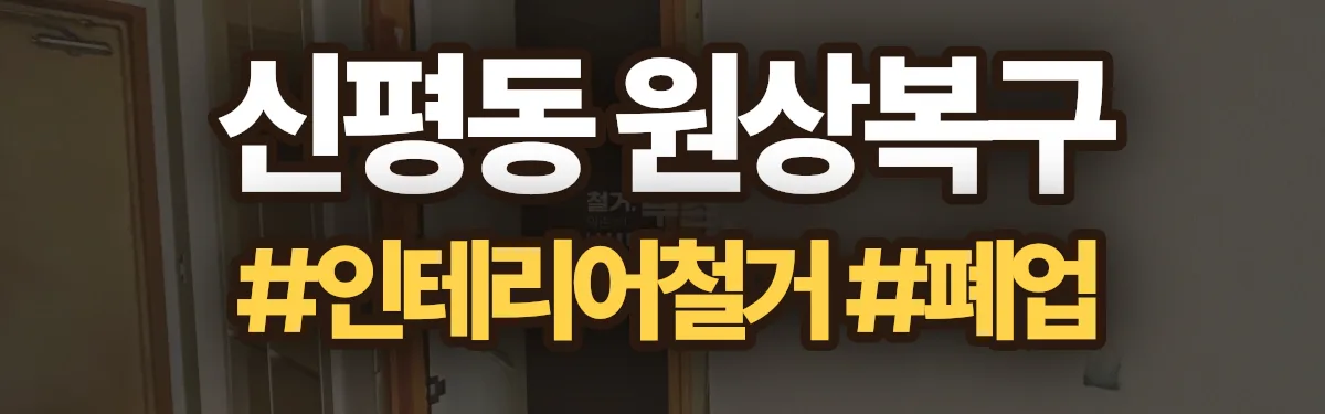 무촌철거 원상복구 현장