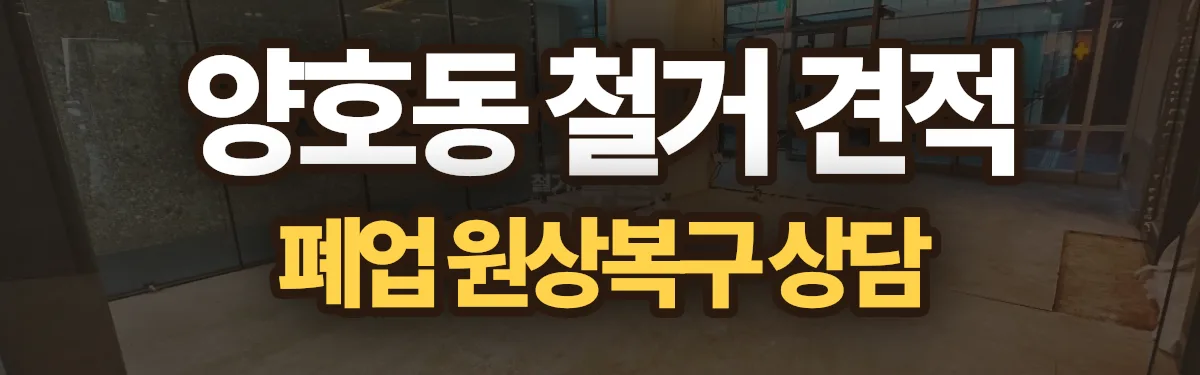 무촌철거 시공 현장