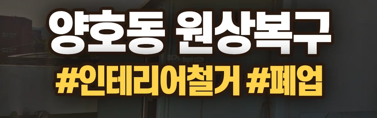 무촌철거 원상복구 현장