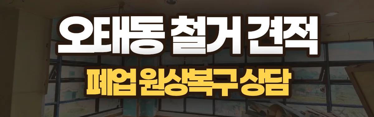 무촌철거 시공 현장