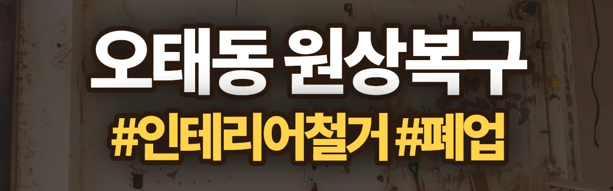 무촌철거 원상복구 현장