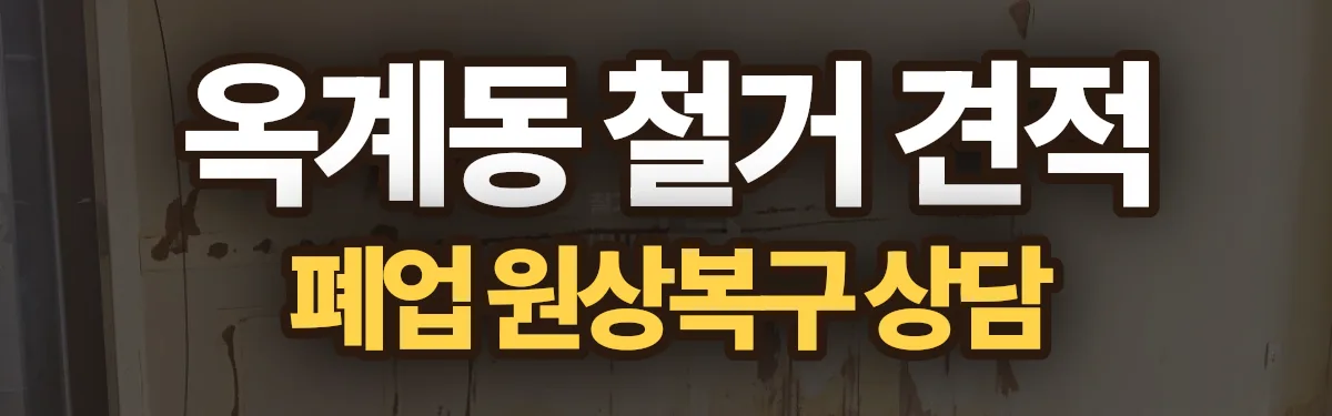 무촌철거 시공 현장