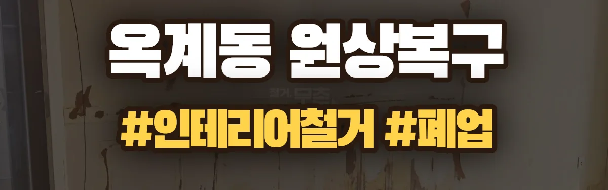 무촌철거 원상복구 현장