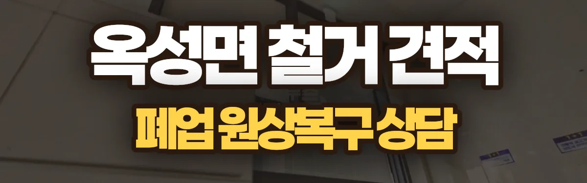 무촌철거 시공 현장