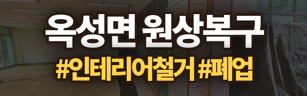 무촌철거 원상복구 현장