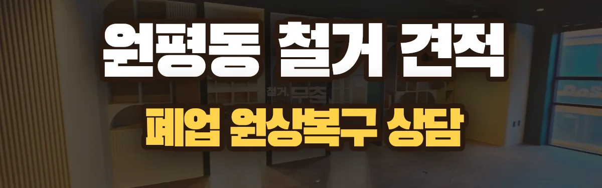 무촌철거 시공 현장