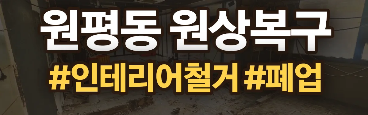 무촌철거 원상복구 현장