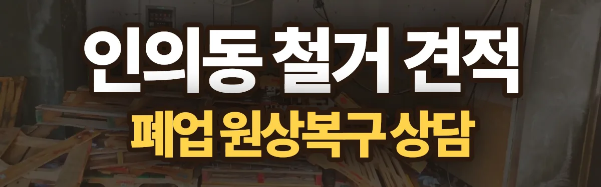 무촌철거 시공 현장