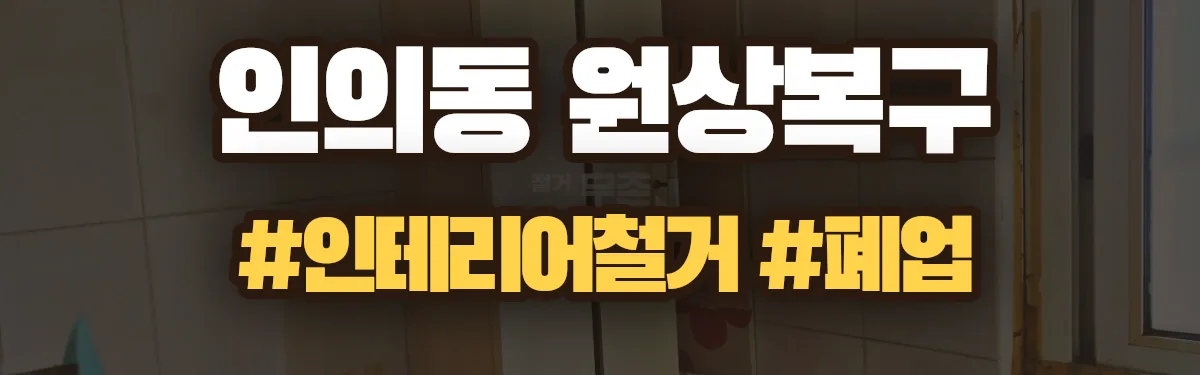 무촌철거 원상복구 현장