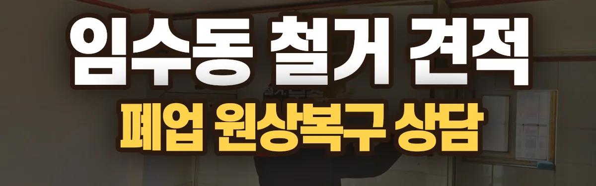 무촌철거 시공 현장