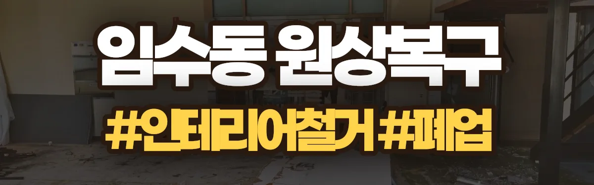무촌철거 원상복구 현장