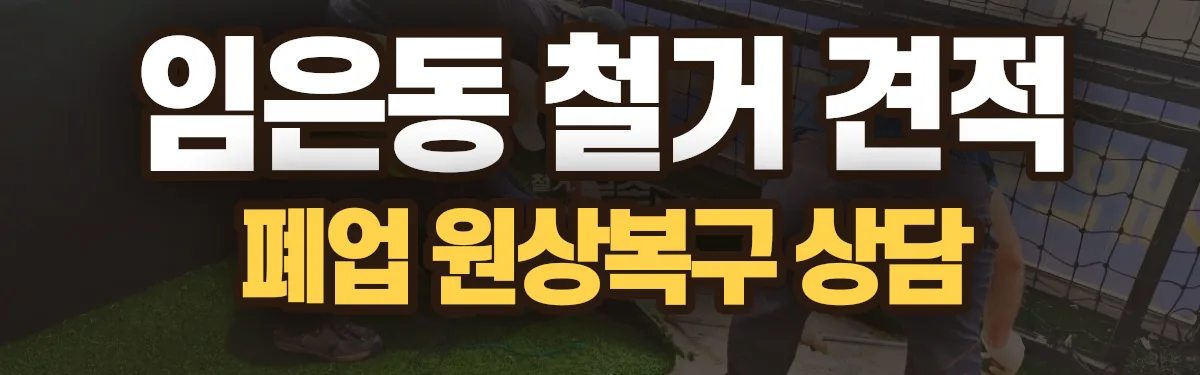 무촌철거 시공 현장