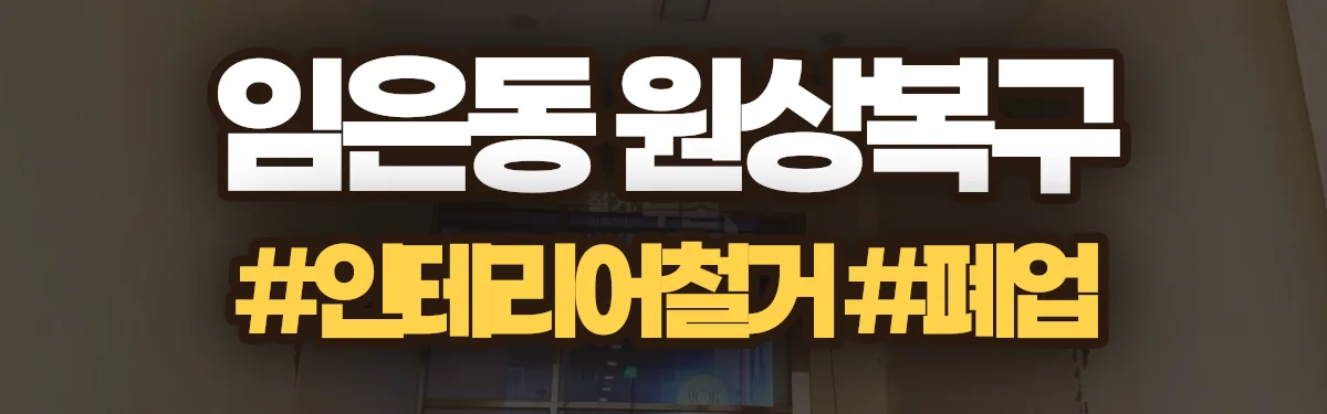 무촌철거 원상복구 현장