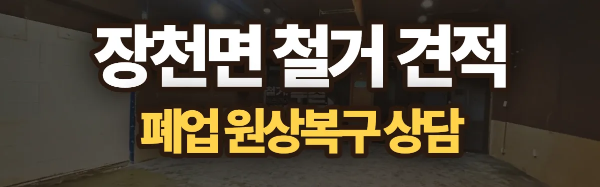 무촌철거 시공 현장