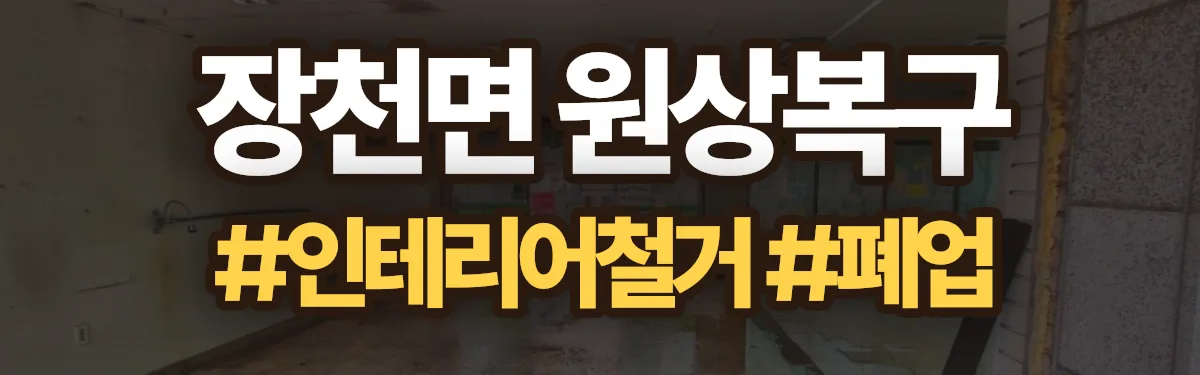 무촌철거 원상복구 현장