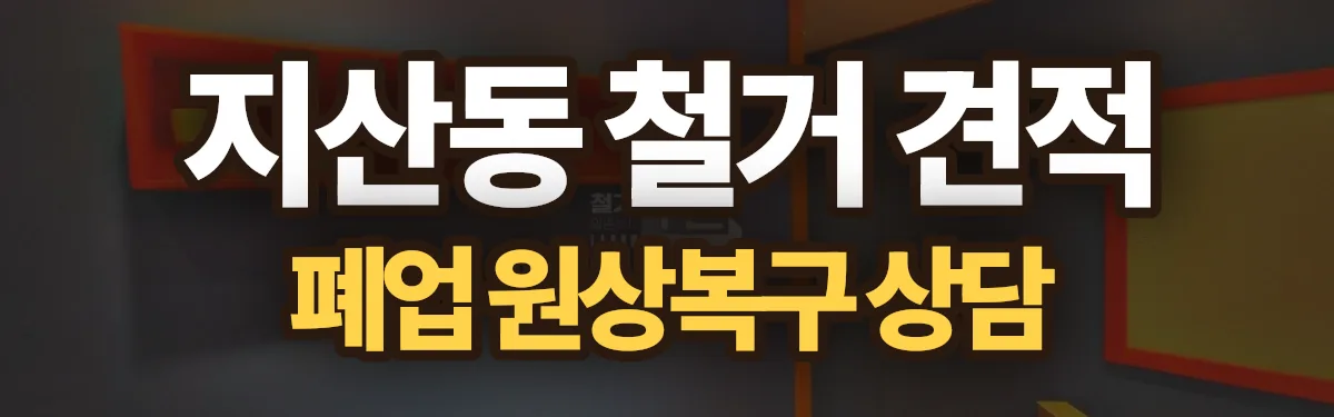 무촌철거 시공 현장