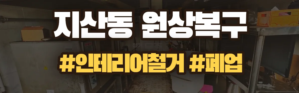 무촌철거 원상복구 현장
