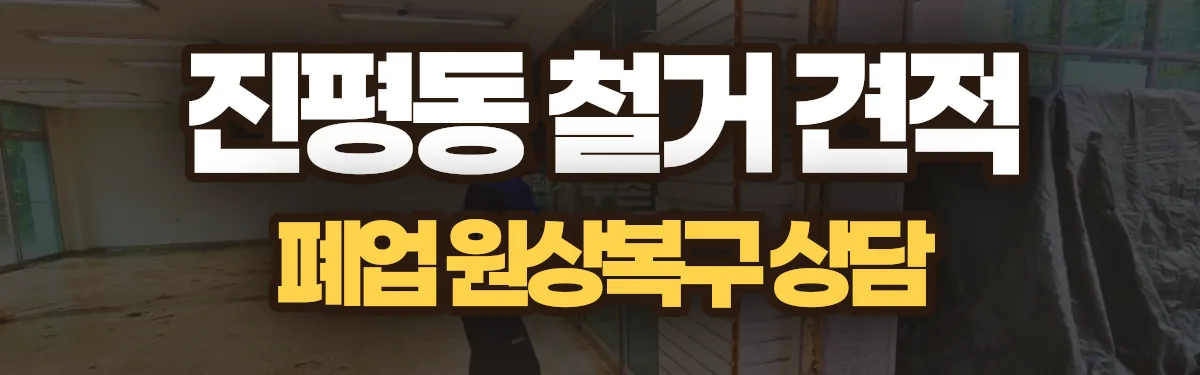 무촌철거 시공 현장