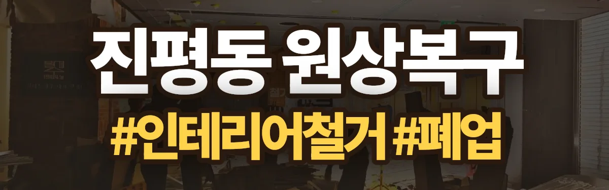 무촌철거 원상복구 현장