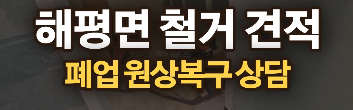 무촌철거 시공 현장