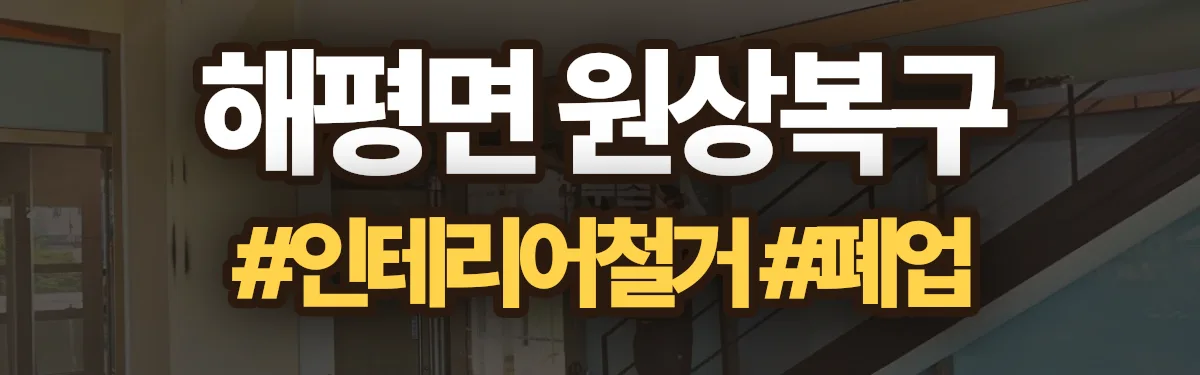 무촌철거 원상복구 현장