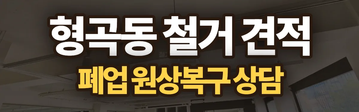 무촌철거 시공 현장