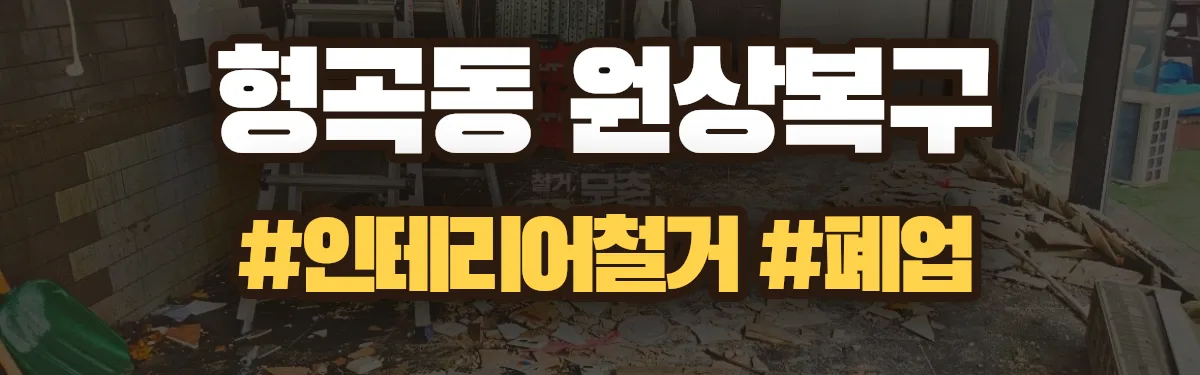무촌철거 원상복구 현장